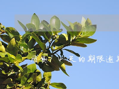 网贷14天的期限逾期了 网贷14天的期限逾期了