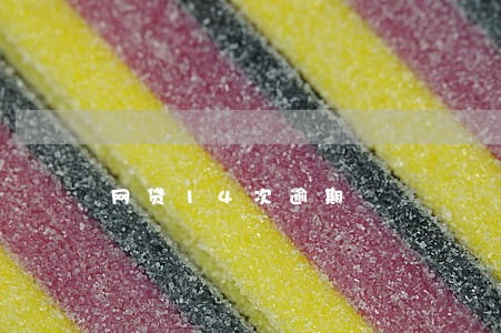 网贷14次逾期 网贷14次逾期