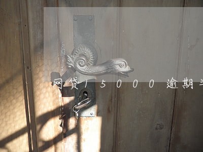 网贷15000逾期半年 网贷15000逾期半年