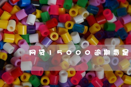 网贷15000逾期费是多少