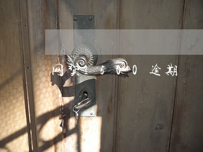 网贷1500逾期 网贷1500逾期