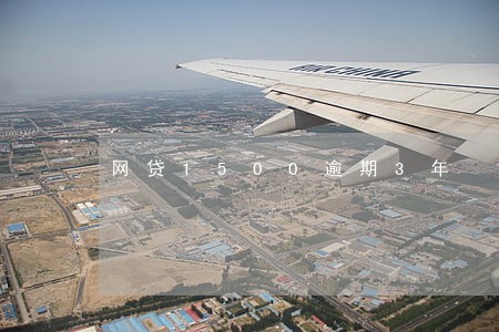 网贷1500逾期3年 网贷1500逾期3年