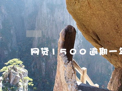 网贷1500逾期一年会怎样 网贷1500逾期一年会怎样