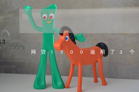 网贷1500逾期了3个月 网贷1500逾期了3个月