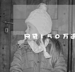 网贷150万逾期 网贷150万逾期