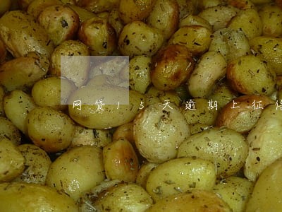 网贷15天逾期上征信 网贷15天逾期上征信