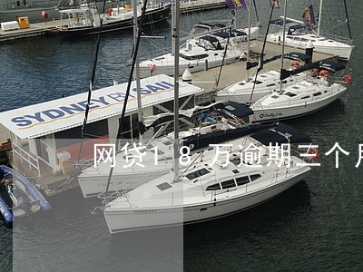 网贷18万逾期三个月后果