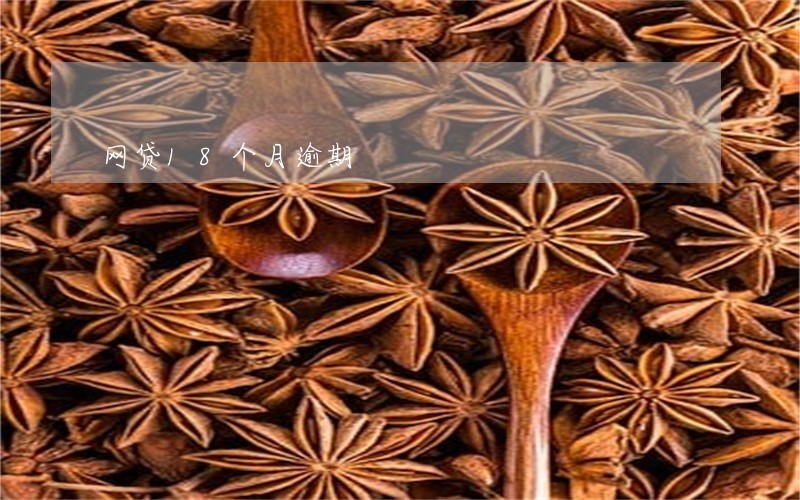 网贷18个月逾期 网贷18个月逾期