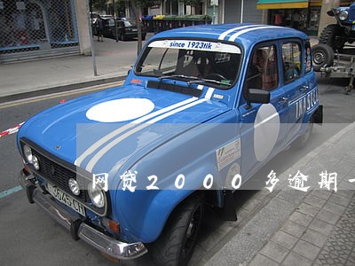 网贷2000多逾期一年 网贷2000多逾期一年