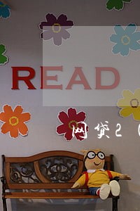 网贷2000逾期一个月多少钱 网贷2000逾期一个月多少钱