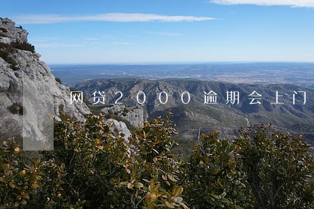 网贷2000逾期会上门 网贷2000逾期会上门