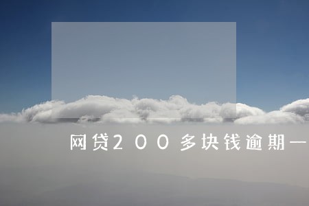 网贷200多块钱逾期一天 网贷200多块钱逾期一天
