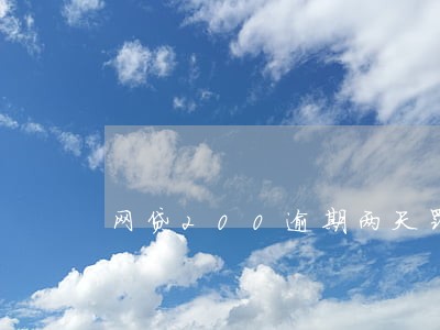网贷200逾期两天罚息50 网贷200逾期两天罚息50