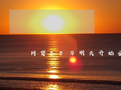 网贷20万明天开始全面逾期 网贷20万明天开始全面逾期