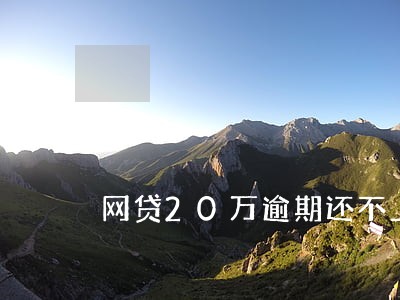 网贷20万逾期还不上会判几年 网贷20万逾期还不上会判几年