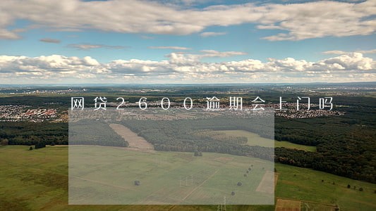 网贷2600逾期会上门吗 网贷2600逾期会上门吗