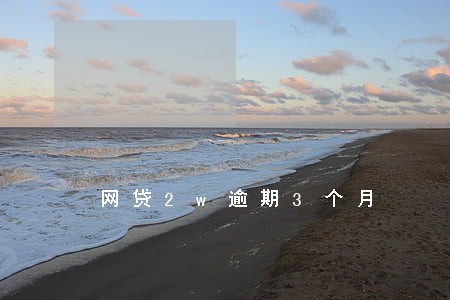 网贷2w逾期3个月 网贷2w逾期3个月