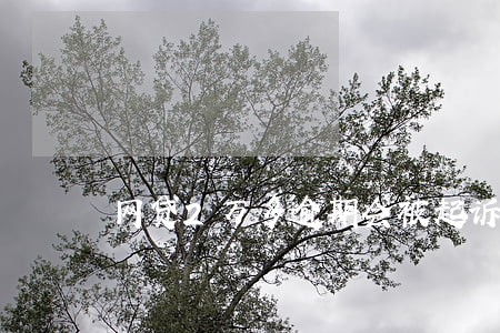 网贷2万多逾期会被起诉吗 网贷2万多逾期会被起诉吗