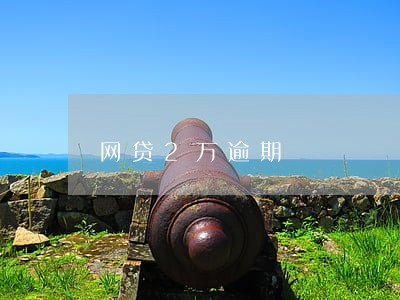 网贷2万逾期 网贷2万逾期