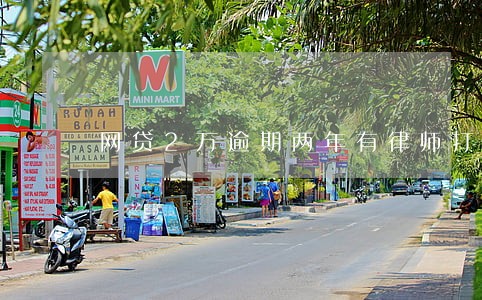 网贷2万逾期两年有律师打电话 网贷2万逾期两年有律师打电话