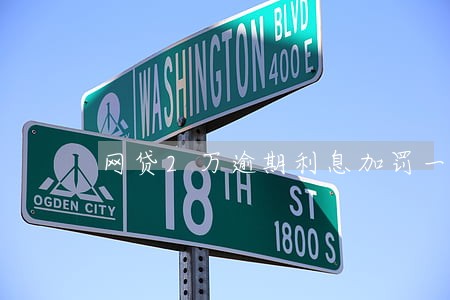 网贷2万逾期利息加罚一年是多少 网贷2万逾期利息加罚一年是多少