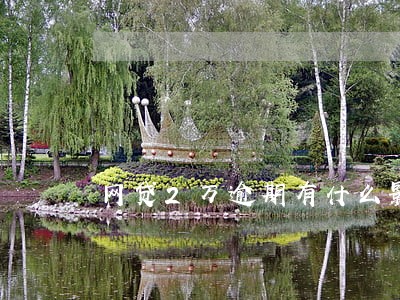 网贷2万逾期有什么影响 网贷2万逾期有什么影响