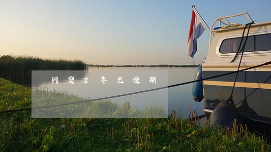 网贷2年无逾期 网贷2年无逾期