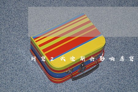 网贷2次逾期会影响房贷吗 网贷2次逾期会影响房贷吗