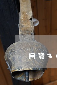 网贷30000逾期算诈骗嘛 网贷30000逾期算诈骗嘛