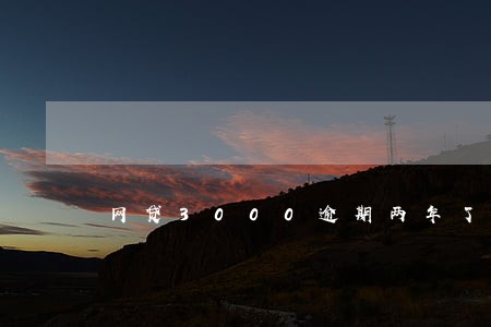 网贷3000逾期两年了什么后果 网贷3000逾期两年了什么后果