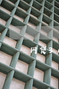 网贷3000逾期利息怎么算 网贷3000逾期利息怎么算