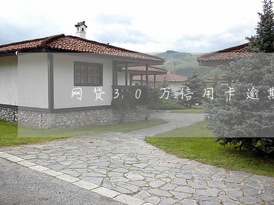 网贷30万信用卡逾期2年 网贷30万信用卡逾期2年