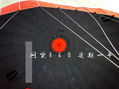网贷360逾期一年 网贷360逾期一年