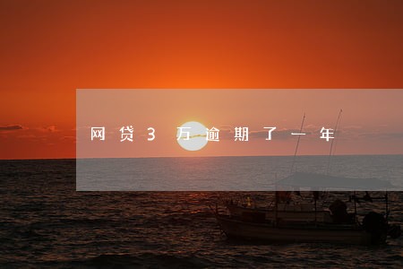 网贷3万逾期了一年 网贷3万逾期了一年