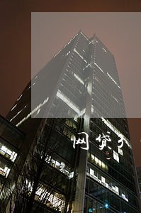 网贷3个平台都逾期了 网贷3个平台都逾期了