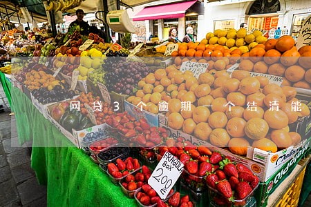 网贷3个逾期一个结清能下车贷吗 网贷3个逾期一个结清能下车贷吗