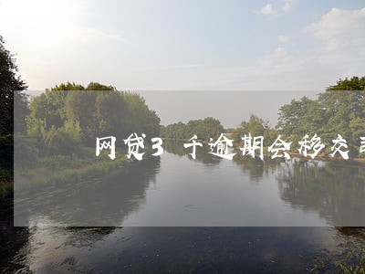 网贷3千逾期会移交司法程序吗 网贷3千逾期会移交司法程序吗
