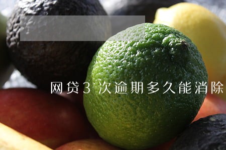 网贷3次逾期多久能消除 网贷3次逾期多久能消除