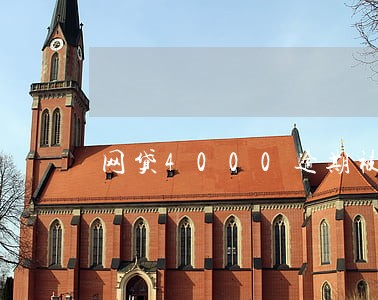 网贷4000逾期被起诉的案例 网贷4000逾期被起诉的案例