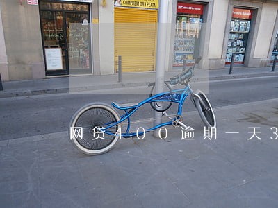 网贷400逾期一天30块