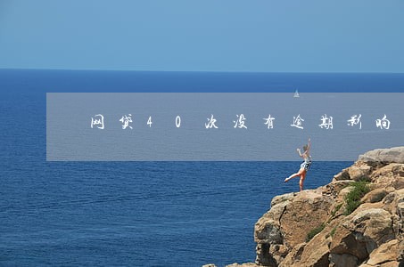 网贷40次没有逾期影响车贷吗 网贷40次没有逾期影响车贷吗