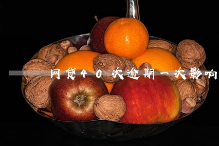网贷40次逾期一次影响车贷吗 网贷40次逾期一次影响车贷吗