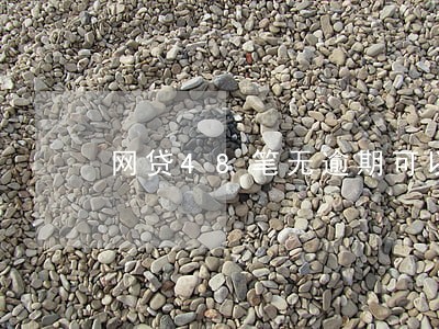网贷48笔无逾期可以房贷吗 网贷48笔无逾期可以房贷吗