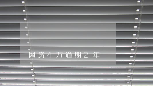 网贷4万逾期2年 网贷4万逾期2年