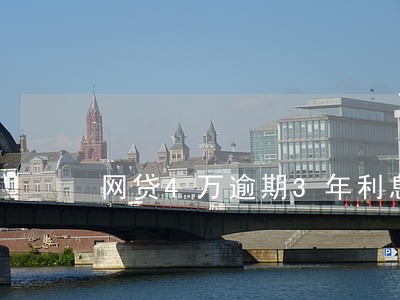 网贷4万逾期3年利息 网贷4万逾期3年利息