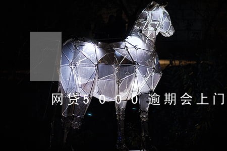 网贷5000逾期会上门吗 网贷5000逾期会上门吗