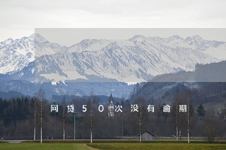 网贷50次没有逾期 网贷50次没有逾期