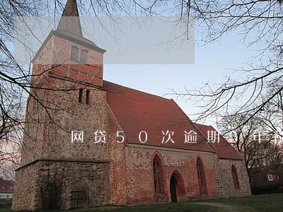 网贷50次逾期5年能消除吗 网贷50次逾期5年能消除吗