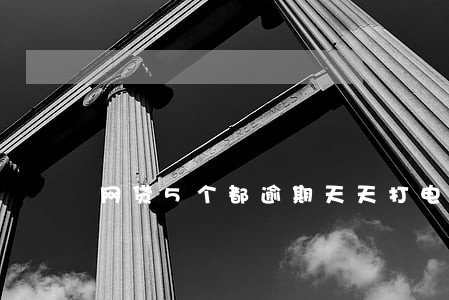 网贷5个都逾期天天打电话 网贷5个都逾期天天打电话