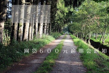 网贷600元逾期会通知家人吗 网贷600元逾期会通知家人吗